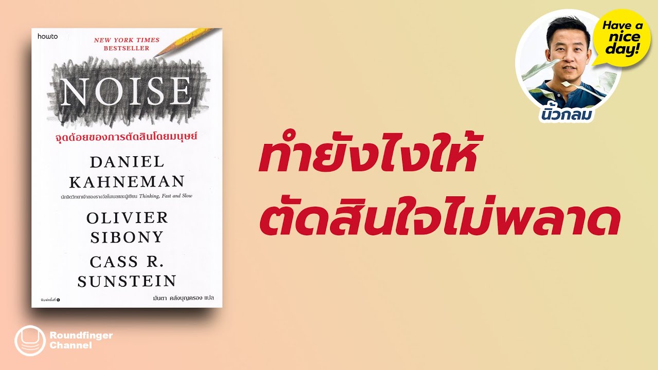 ทำยังไงให้ตัดสินใจไม่พลาด / HND! โดย นิ้วกลม ทำยังไงให้ตัดสินใจไม่พลาด / HND! โดย นิ้วกลม