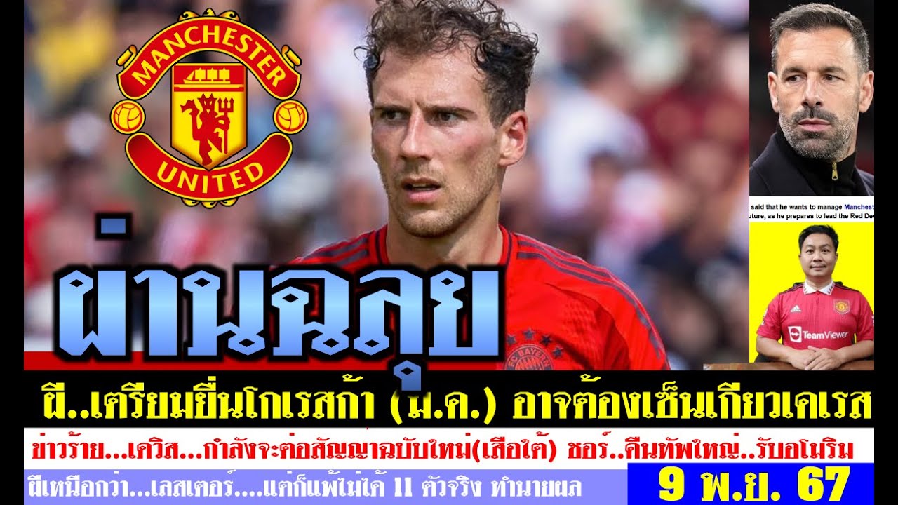 สรุปข่าวแมนยู ล่าสุด 9 พ.ย. 67 เวลา 07.25 น. – โกเรสก้าเปลี่ยนใจ! อโมริมทบทวนเกียวเคเรส 11 ตัวจริง สรุปข่าวแมนยู ล่าสุด 9 พ.ย. 67 เวลา 07.25 น. – โกเรสก้าเปลี่ยนใจ! อโมริมทบทวนเกียวเคเรส 11 ตัวจริง