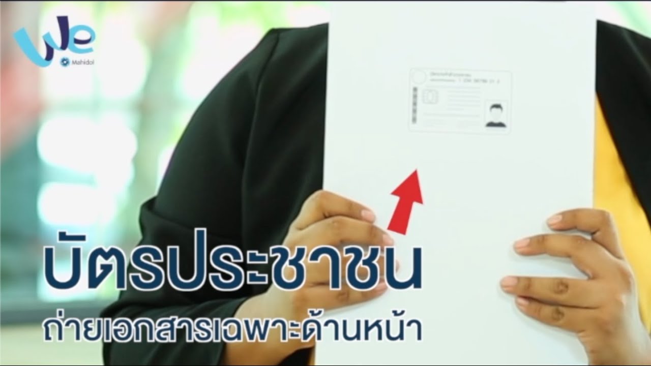 การเซ็นรับรองสำเนาบัตรประชาชน และทะเบียนบ้าน ถูกต้องทำแบบนี้ | We Mahidol การเซ็นรับรองสำเนาบัตรประชาชน และทะเบียนบ้าน ถูกต้องทำแบบนี้ | We Mahidol