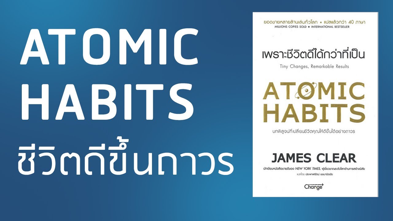 สรุปหนังสือ l Atomic Habits l สร้างนิสัยวันละ 1% ชีวิตดีขึ้นถาวร สรุปหนังสือ l Atomic Habits l สร้างนิสัยวันละ 1% ชีวิตดีขึ้นถาวร