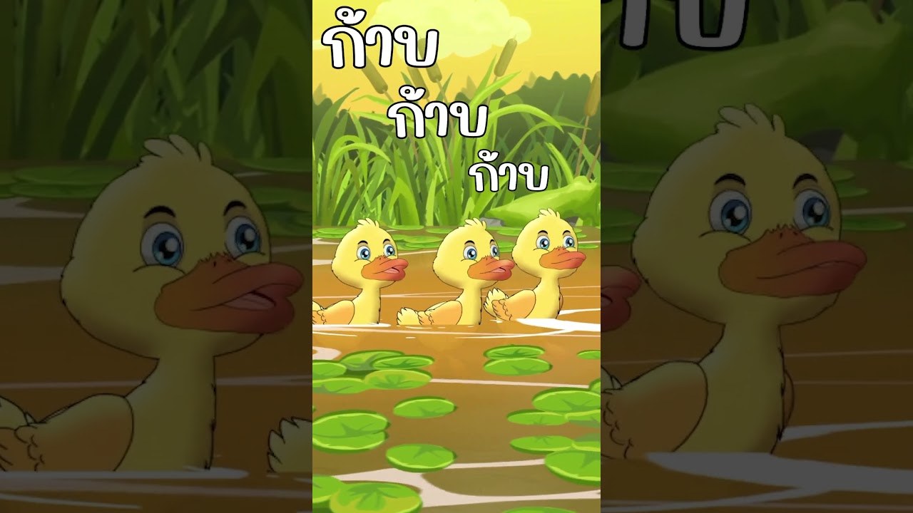 เพลงเป็ด ก้าบ ก้าบ ก้าบ #เพลงเด็ก #เพลงเด็กอนุบาล #เพลงเป็ด เพลงเป็ด ก้าบ ก้าบ ก้าบ #เพลงเด็ก #เพลงเด็กอนุบาล #เพลงเป็ด