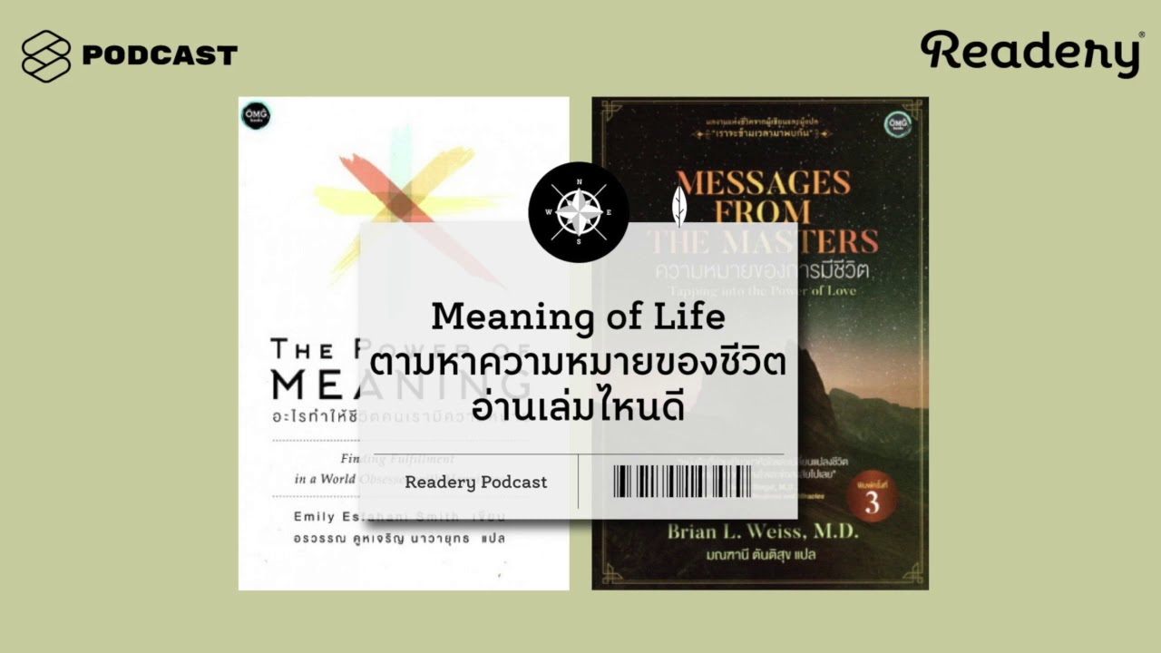 Meaning of Life ตามหาความหมายของชีวิต อ่านเล่มไหนดี | Readery EP.62 Meaning of Life ตามหาความหมายของชีวิต อ่านเล่มไหนดี | Readery EP.62