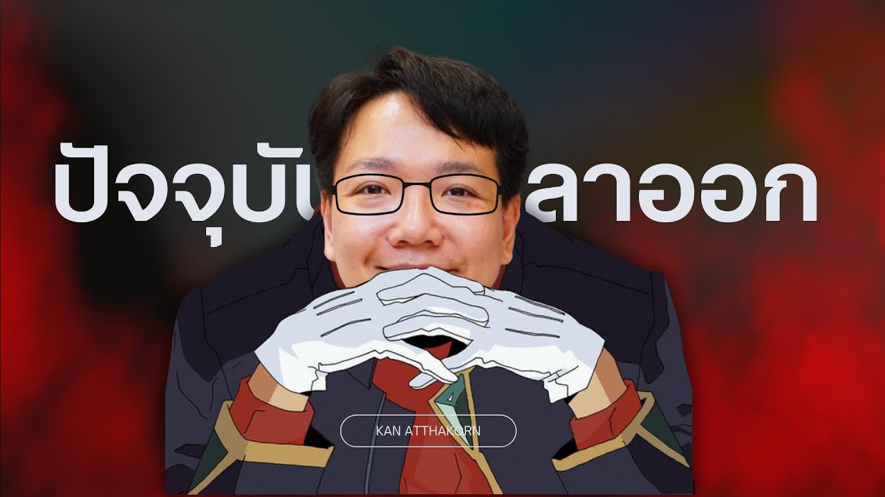 ผมเป็นอดีตนักยูทูบ เวล 99 ผมเป็นอดีตนักยูทูบ เวล 99