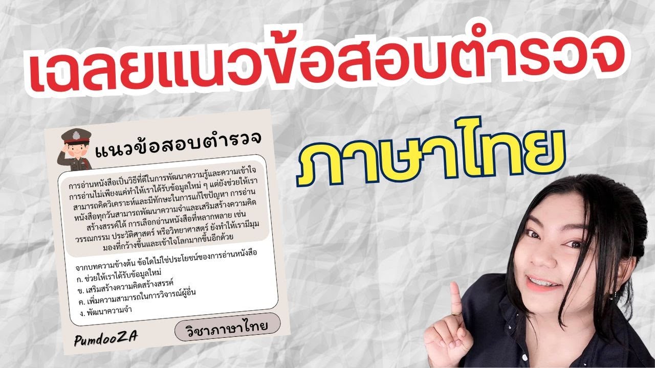 แนวข้อสอบภาษาไทย จับใจความ สอบตำรวจ @PumdooZA แนวข้อสอบภาษาไทย จับใจความ สอบตำรวจ @PumdooZA
