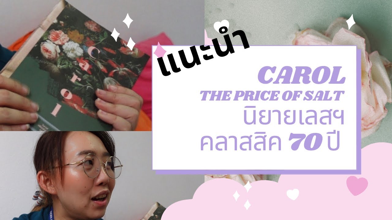 Book Review 3 : Carol –ความสัมพันธ์อันลึกซึ้งของผู้หญิงโดดเดี่ยวสองคน (นิยาย LGBT เก่าแก่ 70 ปี) Book Review 3 : Carol –ความสัมพันธ์อันลึกซึ้งของผู้หญิงโดดเดี่ยวสองคน (นิยาย LGBT เก่าแก่ 70 ปี)