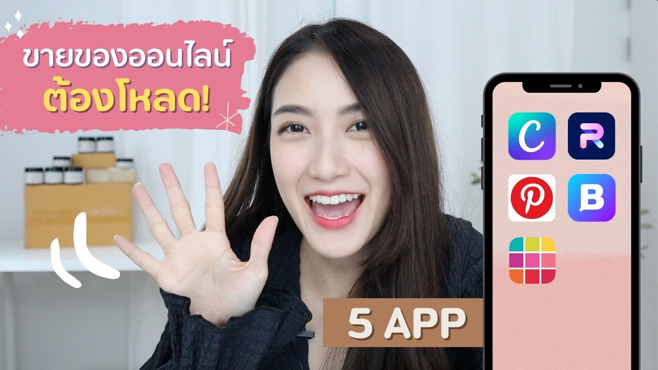 แนะนำ 5 APP สุดเจ๋ง! สำหรับแม่ค้าออนไลน์ | Always AOM แนะนำ 5 APP สุดเจ๋ง! สำหรับแม่ค้าออนไลน์ | Always AOM