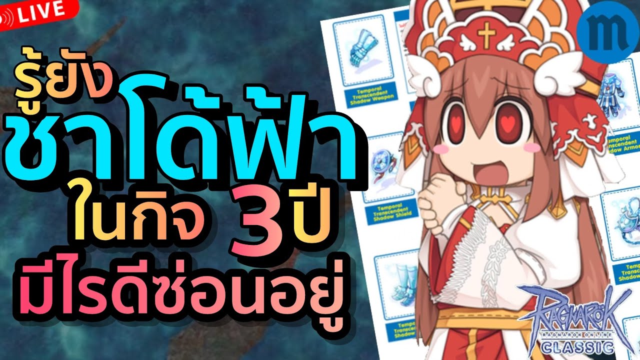 ชาโด้กิจ 3 ปี มีดีพอให้ทำ หรือกำหมัดตลอดกิจ Live 556 | Ragnarok Classic (ROC) ชาโด้กิจ 3 ปี มีดีพอให้ทำ หรือกำหมัดตลอดกิจ Live 556 | Ragnarok Classic (ROC)