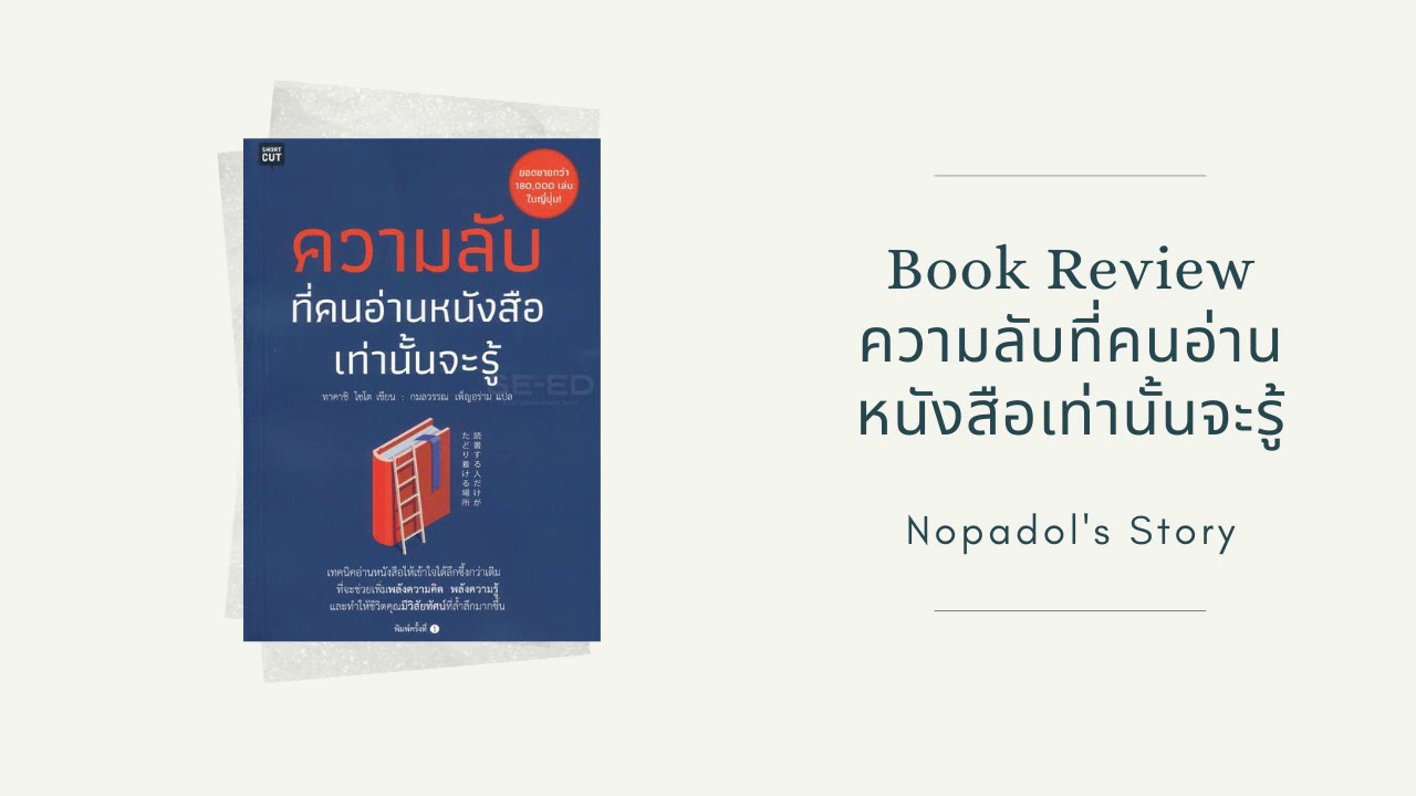 EP 781 Book Review ความลับที่คนอ่านหนังสือเท่านั้นจะรู้ EP 781 Book Review ความลับที่คนอ่านหนังสือเท่านั้นจะรู้