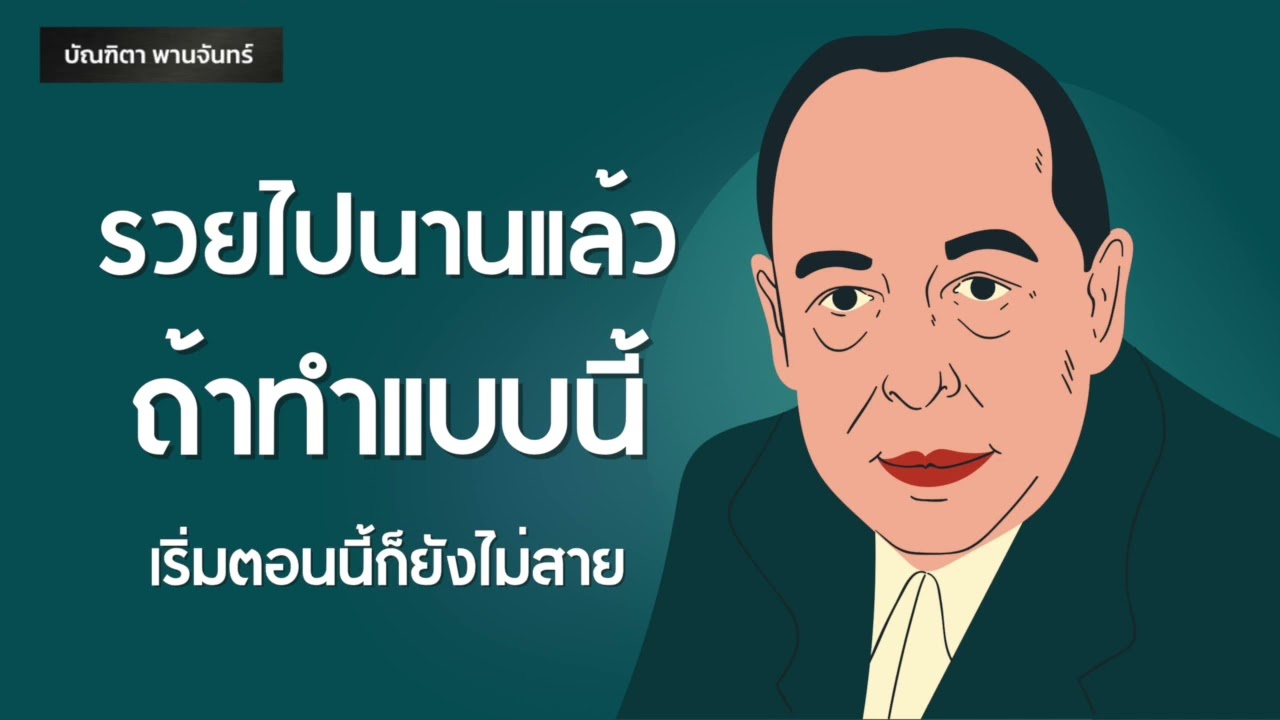 รวยไปนานแล้วถ้าทำแบบนี้ เริ่มตอนนี้ก็ยังไม่สาย | พอดแคสต์| หนังสือเสียง | สำเร็จ | บัณฑิตา พานจันทร์ รวยไปนานแล้วถ้าทำแบบนี้ เริ่มตอนนี้ก็ยังไม่สาย | พอดแคสต์| หนังสือเสียง | สำเร็จ | บัณฑิตา พานจันทร์