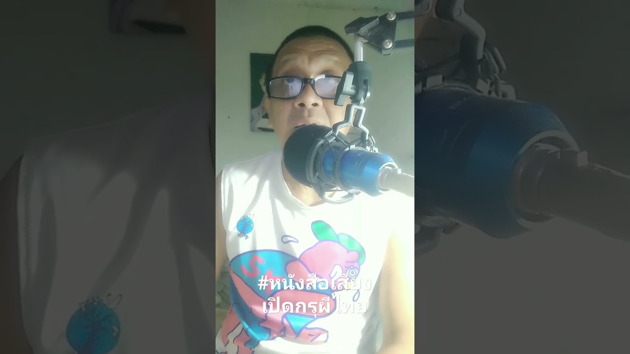 #นิยายเสียง #หนังสือเสียง #นิยาย #เสียงอ่านนิยายไทย #ผี #ผีไทย #เรื่องผี #นิยายเสียง #หนังสือเสียง #นิยาย #เสียงอ่านนิยายไทย #ผี #ผีไทย #เรื่องผี