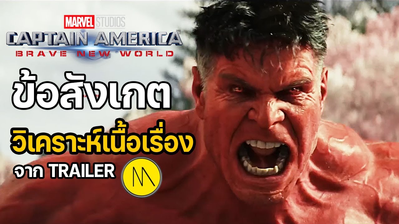 Captain America: Brave New World  – ข้อสังเกต & วิเคราะห์เนื้อเรื่องจาก Trailer Captain America: Brave New World  – ข้อสังเกต & วิเคราะห์เนื้อเรื่องจาก Trailer