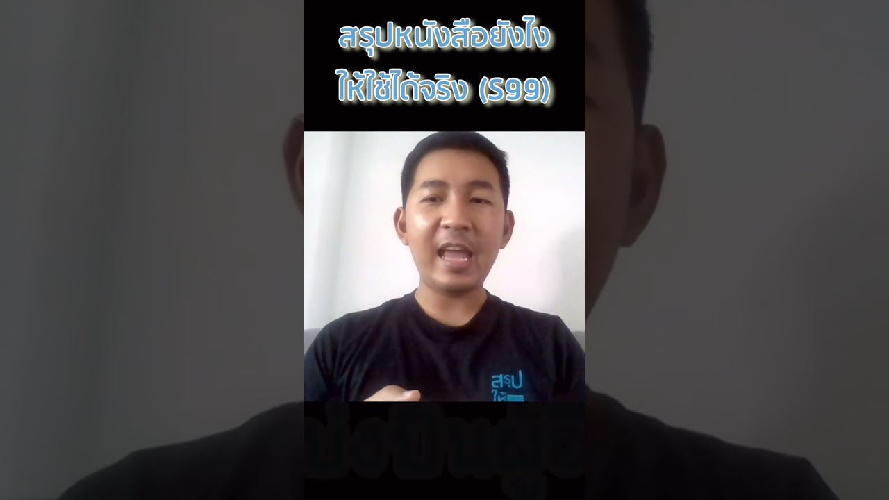 รีวิวคอร์สสรุปหนังสือ (ฺBook Summary Expert) เพจสรุปให้_Testimonial Khun Sumeth รีวิวคอร์สสรุปหนังสือ (ฺBook Summary Expert) เพจสรุปให้_Testimonial Khun Sumeth