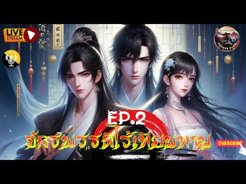 #นิยายแปล จักรพรรดิไร้เทียมทาน : EP. 2 #นิยายแปล จักรพรรดิไร้เทียมทาน : EP. 2