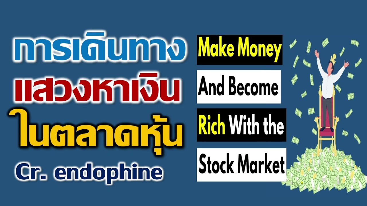 โชว์พอร์ต 20+ล้านบาท  l พร้อมวิธีการเดินทาง l แสวงหาเงินในตลาดหุ้น l เครดิต คุณ endophine โชว์พอร์ต 20+ล้านบาท  l พร้อมวิธีการเดินทาง l แสวงหาเงินในตลาดหุ้น l เครดิต คุณ endophine