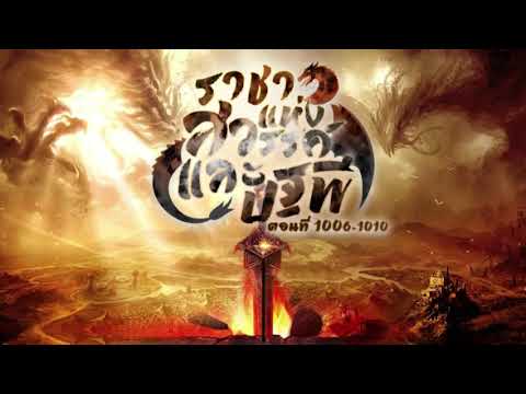 (เทพเซียน) นิยายเสียงจีน | ราชาแห่งสวรรค์และปฐพี ตอนที่ 1006-1010 (202) (เทพเซียน) นิยายเสียงจีน | ราชาแห่งสวรรค์และปฐพี ตอนที่ 1006-1010 (202)