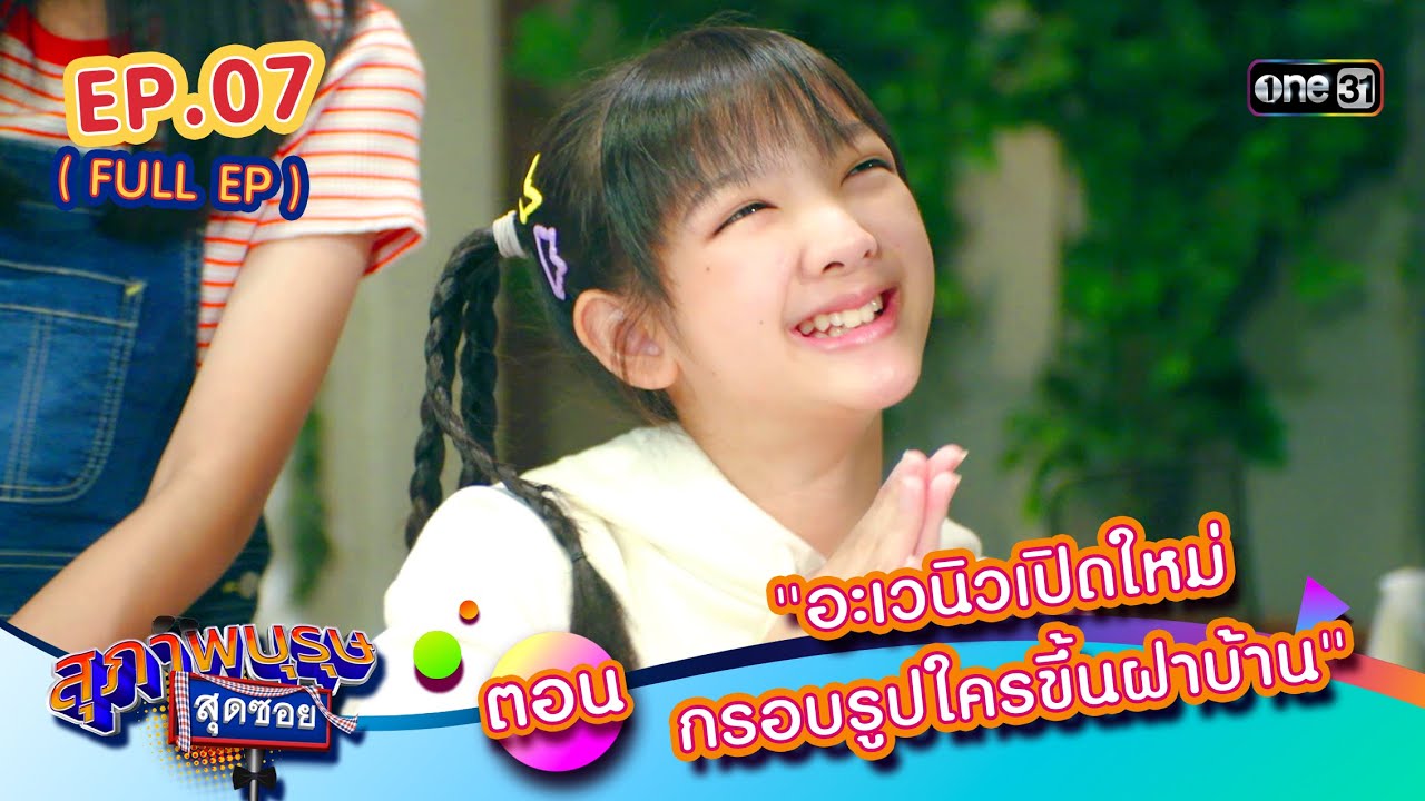 สุภาพบุรุษสุดซอย2024 Ep.07 (FULL EP) ตอน “อะเวนิวเปิดใหม่ กรอบรูปใครขึ้นฝาบ้าน” | one31 สุภาพบุรุษสุดซอย2024 Ep.07 (FULL EP) ตอน “อะเวนิวเปิดใหม่ กรอบรูปใครขึ้นฝาบ้าน” | one31