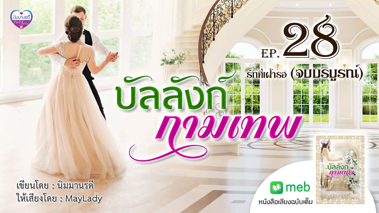บัลลังก์กามเทพ ep.28 รักที่เฝ้ารอ (จบบริบูรณ์) บัลลังก์กามเทพ ep.28 รักที่เฝ้ารอ (จบบริบูรณ์)