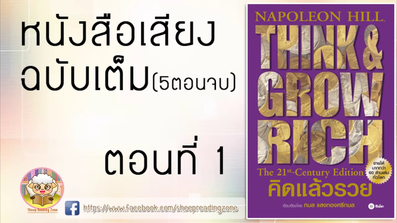 หนังสือเสียง คิดแล้วรวย Think and Grow Rich โดย นโปเลียน ฮิลล์ Ep.1 5(5ตอนจบ) หนังสือเสียง คิดแล้วรวย Think and Grow Rich โดย นโปเลียน ฮิลล์ Ep.1 5(5ตอนจบ)