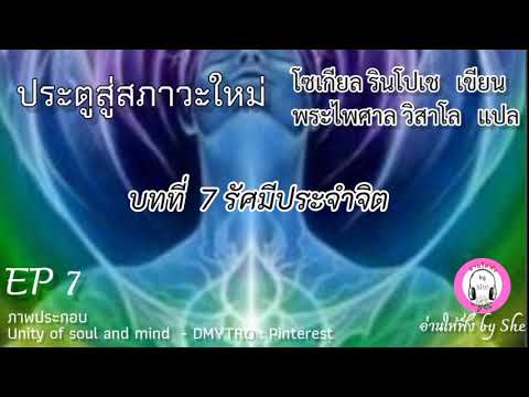 เสียงอ่านหนังสือ ประตูสู่สภาวะใหม่ บทที่ 7 รัศมีประจำจิต เสียงอ่านหนังสือ ประตูสู่สภาวะใหม่ บทที่ 7 รัศมีประจำจิต