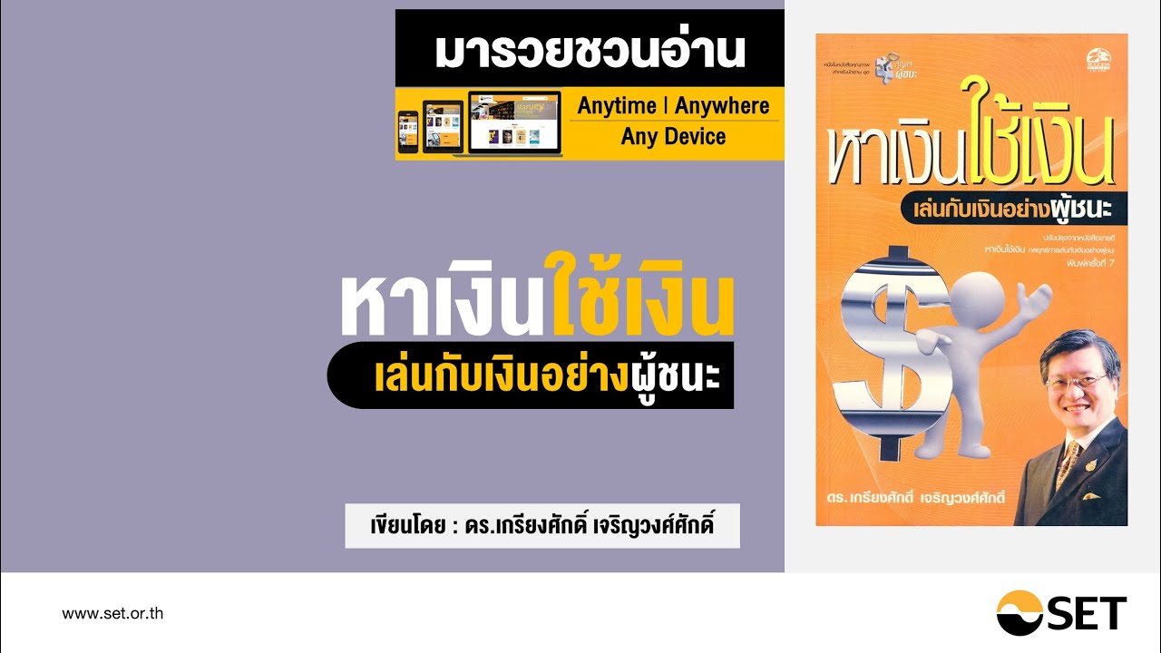 หาเงินใช้เงิน เล่นกับเงินอย่างผู้ชนะ – หนังสือน่าอ่านจากห้องสมุดมารวย หาเงินใช้เงิน เล่นกับเงินอย่างผู้ชนะ – หนังสือน่าอ่านจากห้องสมุดมารวย