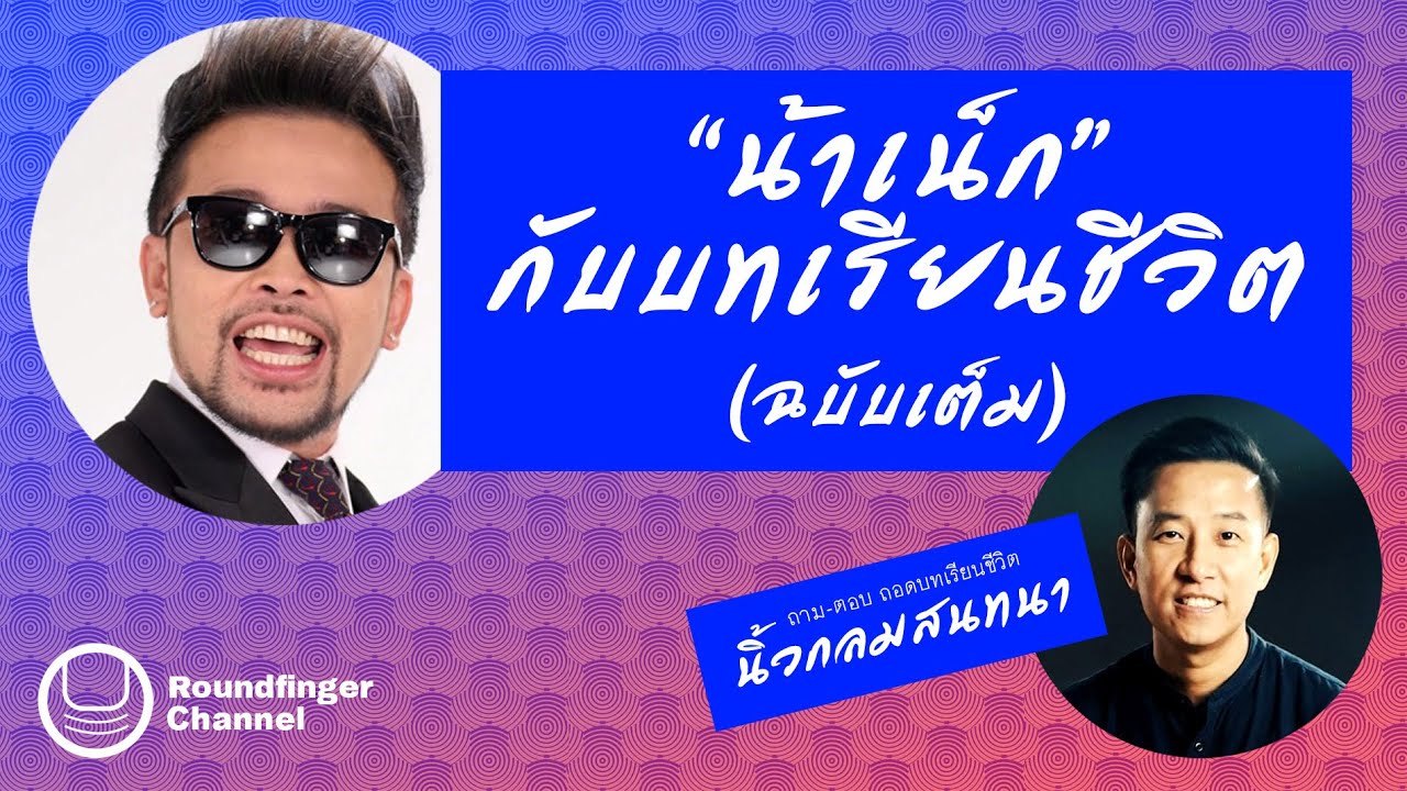 ‘น้าเน็ก’ กับบทเรียนจากชีวิต (ฉบับเต็ม) | นิ้วกลมสนทนา talk EP1 ‘น้าเน็ก’ กับบทเรียนจากชีวิต (ฉบับเต็ม) | นิ้วกลมสนทนา talk EP1