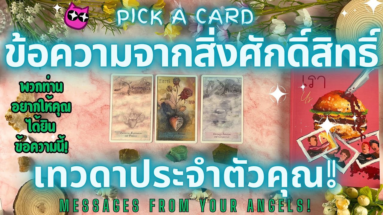 ข้อความจากสิ่งศักดิ์สิทธิ์เทวดาประจำตัวคุณ!PICK A CARD🔮💖MESSAGES FROM YOUR ANGELS!✨ ข้อความจากสิ่งศักดิ์สิทธิ์เทวดาประจำตัวคุณ!PICK A CARD🔮💖MESSAGES FROM YOUR ANGELS!✨