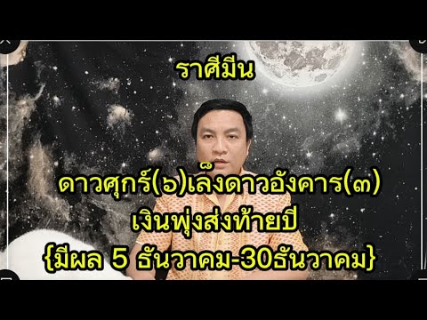 ราศีมีน ดาวศุกร์(๖)เล็งดาวอังคาร(๓) เงินพุ่งส่งท้ายปี {มีผล 5 ธันวาคม-30ธันวาคม}  อ.ชัยเสริฐกิ่งเพชร ราศีมีน ดาวศุกร์(๖)เล็งดาวอังคาร(๓) เงินพุ่งส่งท้ายปี {มีผล 5 ธันวาคม-30ธันวาคม}  อ.ชัยเสริฐกิ่งเพชร