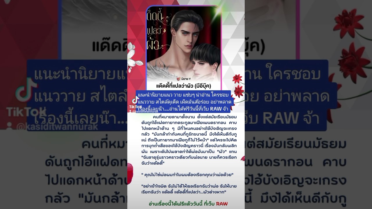 แนะนำนิยายน่าสนใจ : แด๊ดดี้ที่แปลว่าผัว ( แนว วาย เลิฟโรแมนซ์ – อ่านฟรี ) แนะนำนิยายน่าสนใจ : แด๊ดดี้ที่แปลว่าผัว ( แนว วาย เลิฟโรแมนซ์ – อ่านฟรี )