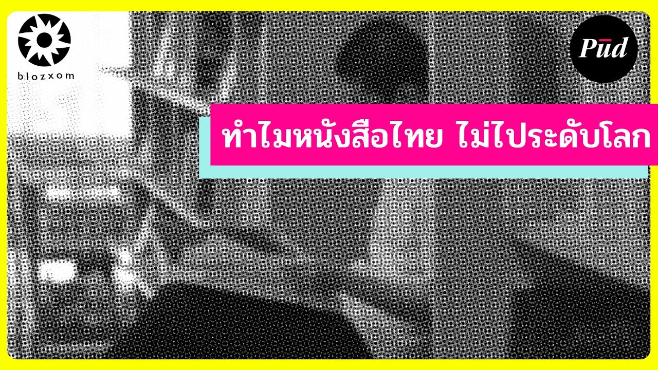 ทำไมหนังสือไทย ไม่ไประดับโลก? ทำไมหนังสือไทย ไม่ไประดับโลก?