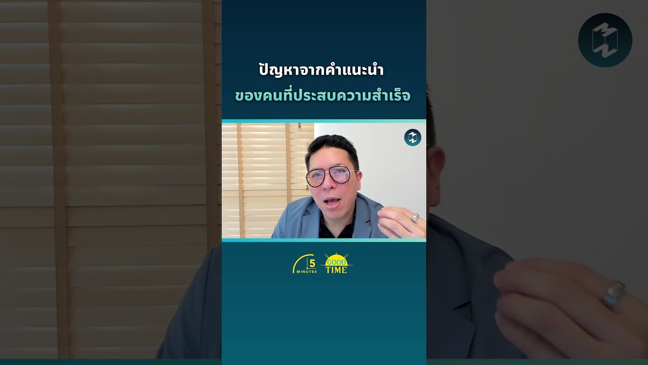 ปัญหาจากคำแนะนำ ของคนที่ประสบความสำเร็จ #5minutespodcast #ชีวิต #แนวคิด #พัฒนาชีวิต ปัญหาจากคำแนะนำ ของคนที่ประสบความสำเร็จ #5minutespodcast #ชีวิต #แนวคิด #พัฒนาชีวิต