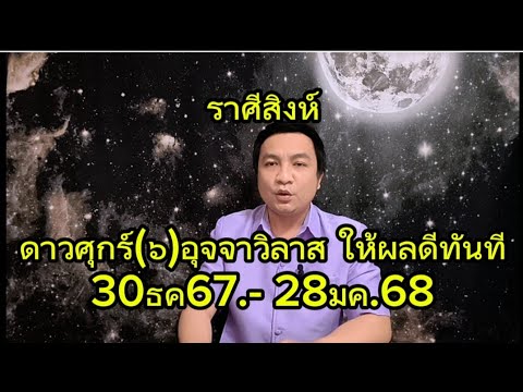 ราศีสิงห์ ดาวศุกร์(๖)อุจจาวิลาส เกิดสิ่งดีทันตา (มีผล 30ธค.-28มค.68) อ.ชัยเสริฐกิ่งเพชร ราศีสิงห์ ดาวศุกร์(๖)อุจจาวิลาส เกิดสิ่งดีทันตา (มีผล 30ธค.-28มค.68) อ.ชัยเสริฐกิ่งเพชร