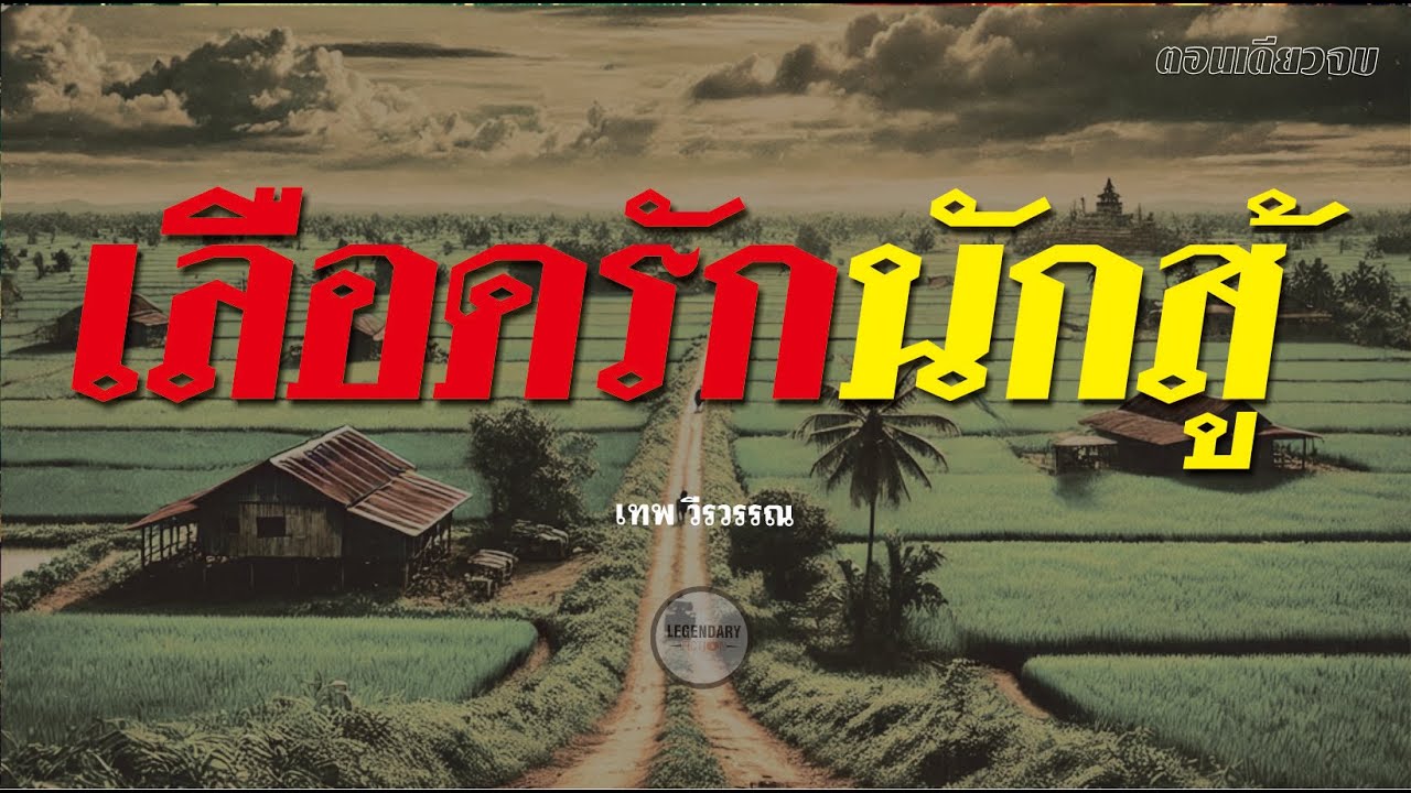 นิยายสั้น : เลือดรักนักสู้ (เทพ วีรวรรณ) ตอนเดียวจบ นิยายสั้น : เลือดรักนักสู้ (เทพ วีรวรรณ) ตอนเดียวจบ