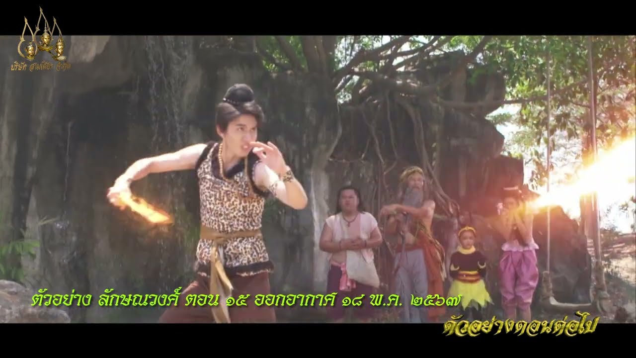 ตัวอย่างตอนต่อไป “ลักษณวงศ์ 2567” ตอนที่ 15 ตัวอย่างตอนต่อไป “ลักษณวงศ์ 2567” ตอนที่ 15