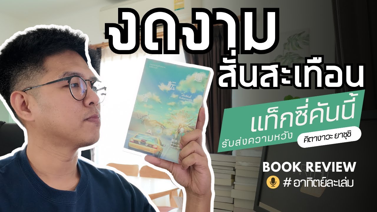 รีวิวหนังสือ l แท็กซี่คันนี้รับส่งความหวัง – คิตางาวะ ยาซุชิ l อาทิตย์ละเล่ม Podcast EP.6 รีวิวหนังสือ l แท็กซี่คันนี้รับส่งความหวัง – คิตางาวะ ยาซุชิ l อาทิตย์ละเล่ม Podcast EP.6