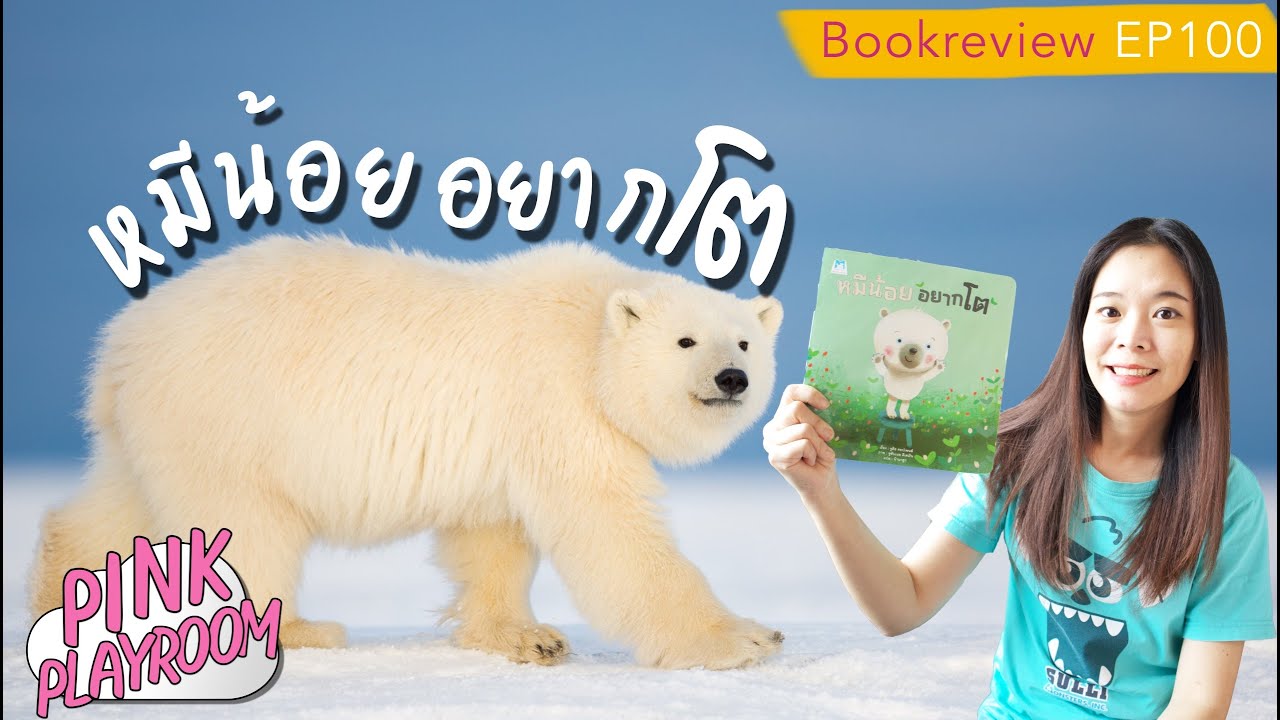 หมีน้อยอยากโต | หนังสือแนะนำโดยหมอประเสริฐ | รีวิวหนังสือเด็ก EP. 100 หมีน้อยอยากโต | หนังสือแนะนำโดยหมอประเสริฐ | รีวิวหนังสือเด็ก EP. 100