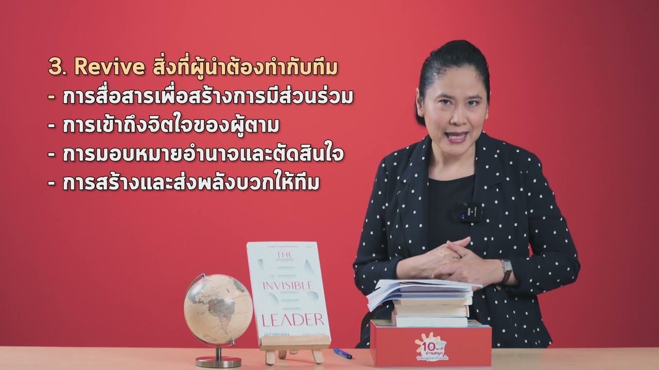 สรุปง่ายๆ กับอ่านเข้าเส้น วันนี้พบกับ “The Invisible Leader ผู้นำล่องหน” สรุปง่ายๆ กับอ่านเข้าเส้น วันนี้พบกับ “The Invisible Leader ผู้นำล่องหน”