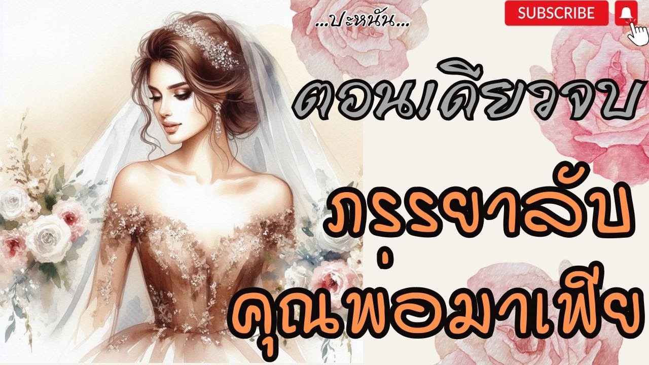 นิยายตอนเดียวจบ เรื่อง ” ภรรยาลับคุณพ่อมาเฟีย ” อวสาน นิยายตอนเดียวจบ เรื่อง ” ภรรยาลับคุณพ่อมาเฟีย ” อวสาน