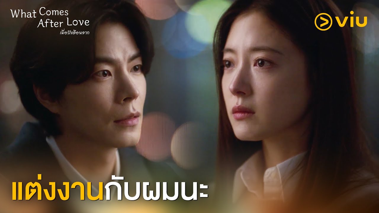 แต่งงานกับผมนะ | What Comes After Love EP5 | Full EP #ดูได้ที่Viu แต่งงานกับผมนะ | What Comes After Love EP5 | Full EP #ดูได้ที่Viu