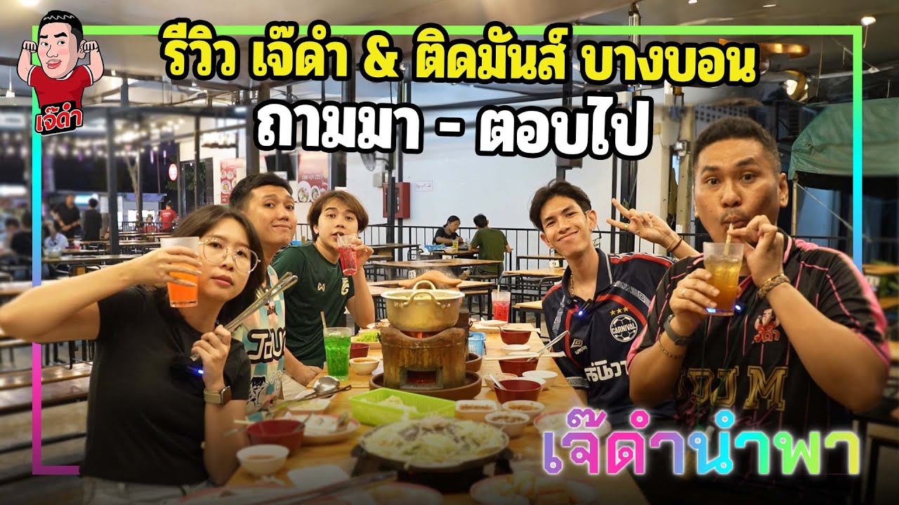 รีวิว เจ๊ดำ & ติดมันส์ บางบอน ถามมา- ตอบไป | เจ๊ดำนำพา รีวิว เจ๊ดำ & ติดมันส์ บางบอน ถามมา- ตอบไป | เจ๊ดำนำพา