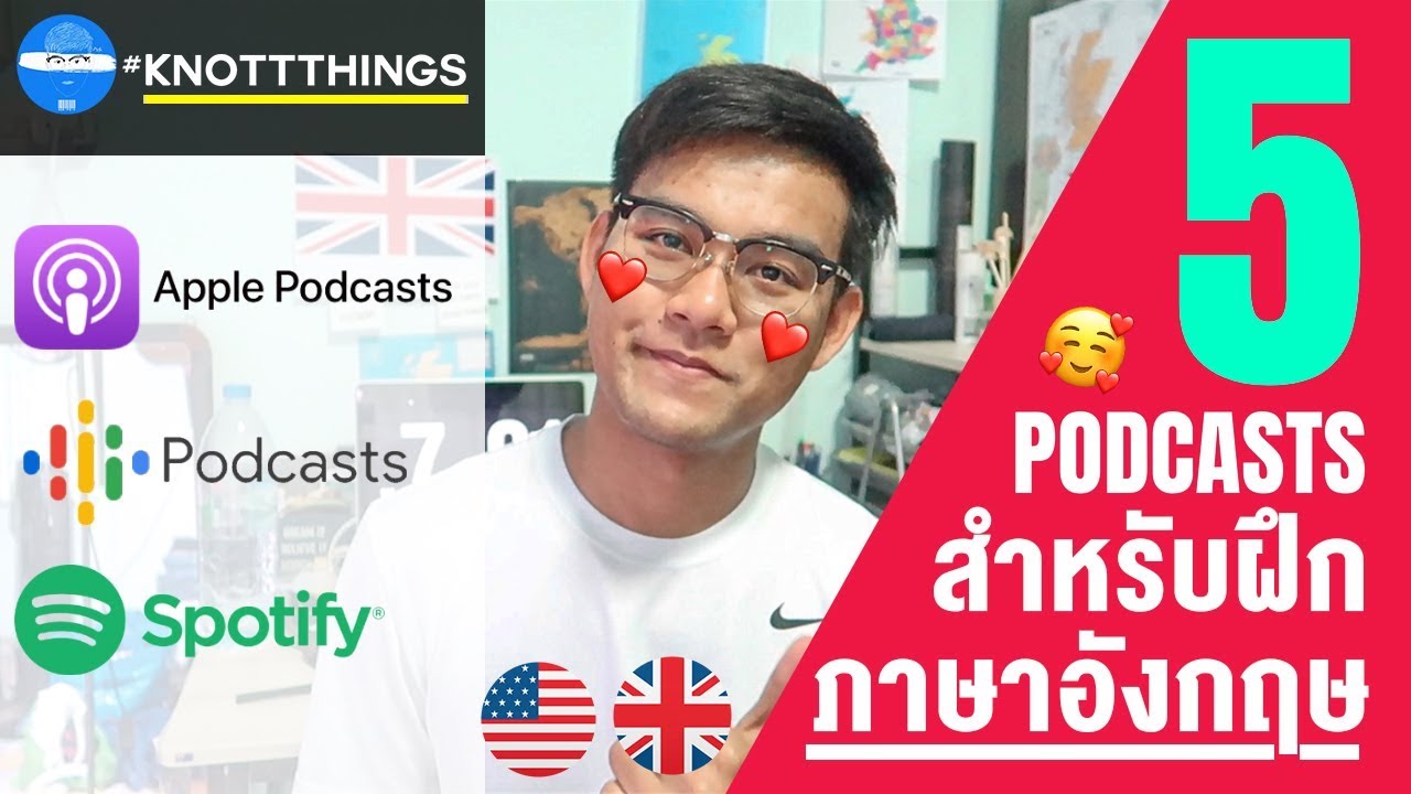5 Podcast ที่ต้องฟัง!!! สำหรับฝึกภาษาอังกฤษ 5 Podcast ที่ต้องฟัง!!! สำหรับฝึกภาษาอังกฤษ