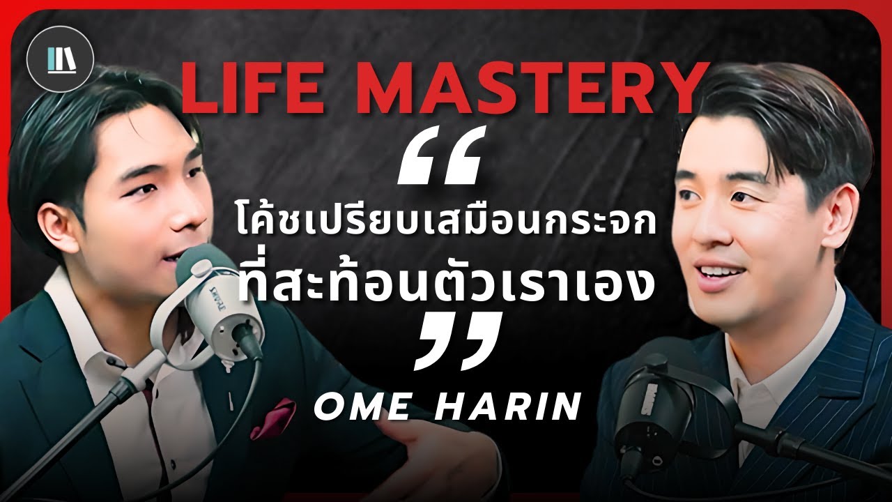 พลังของคำถามจากการโค้ชที่ดี เปลี่ยนคนธรรมดาให้กลายเป็นผู้นำ | LIFE MASTERY OME HARIN | EP.1 พลังของคำถามจากการโค้ชที่ดี เปลี่ยนคนธรรมดาให้กลายเป็นผู้นำ | LIFE MASTERY OME HARIN | EP.1