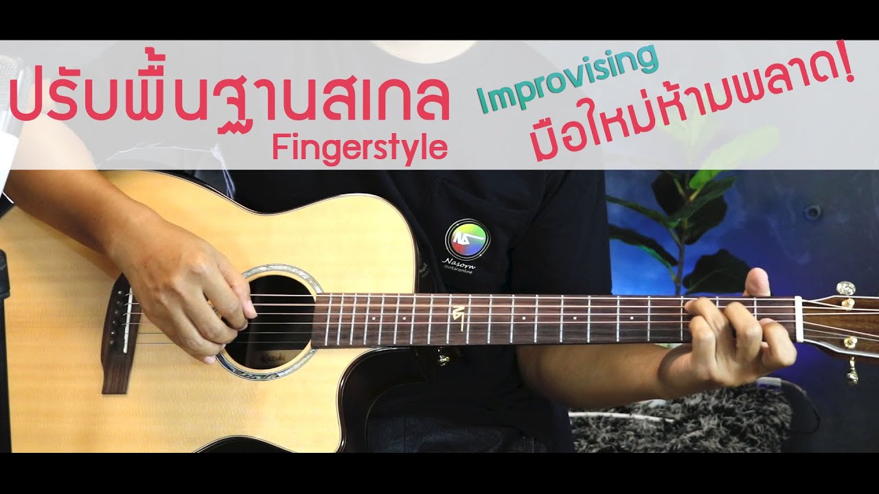 รอบเช้าพื้นฐาน C/D/Gmajorscaleปรับพื้นฐานกีตาร์เริ่มจาก0ครอบคุลทุกเนื้อหา รอบเช้าพื้นฐาน C/D/Gmajorscaleปรับพื้นฐานกีตาร์เริ่มจาก0ครอบคุลทุกเนื้อหา