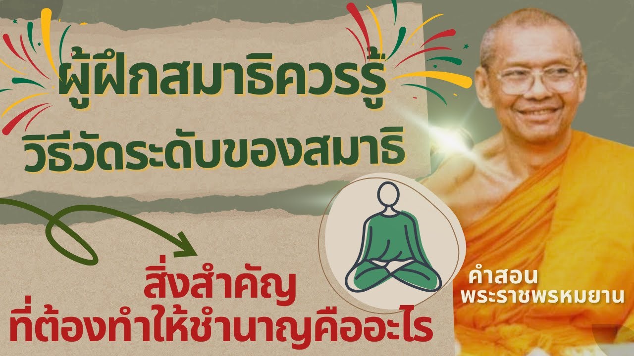 โชคดีที่ได้ฟังเพราะมีประโยชน์มากเเก่ผู้ฝึกสมาธิ  สิ่งสำคัญที่ต้องทำให้ชำนาญคือ? วิธีวัดระดับของสมาธิ โชคดีที่ได้ฟังเพราะมีประโยชน์มากเเก่ผู้ฝึกสมาธิ  สิ่งสำคัญที่ต้องทำให้ชำนาญคือ? วิธีวัดระดับของสมาธิ