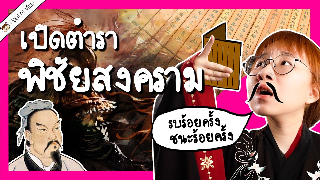 เปิดตำราพิชัยสงคราม ซุนวูกล่าวว่าอะไร? | Point of View เปิดตำราพิชัยสงคราม ซุนวูกล่าวว่าอะไร? | Point of View