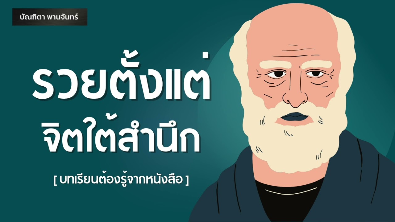 วิธีรวยตั้งแต่จิตใต้สำนึก | Podcast | พอดแคสต์ | หนังสือเสียง | Success | Mindset lบัณฑิตา พานจันทร์ วิธีรวยตั้งแต่จิตใต้สำนึก | Podcast | พอดแคสต์ | หนังสือเสียง | Success | Mindset lบัณฑิตา พานจันทร์