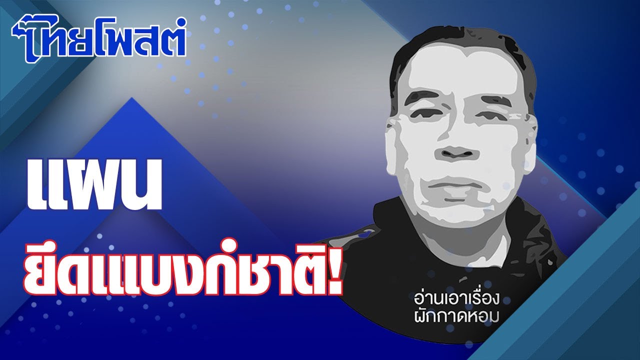 อ่านเอาเรื่อง : แผนยึดแบงก์ชาติ! อ่านเอาเรื่อง : แผนยึดแบงก์ชาติ!