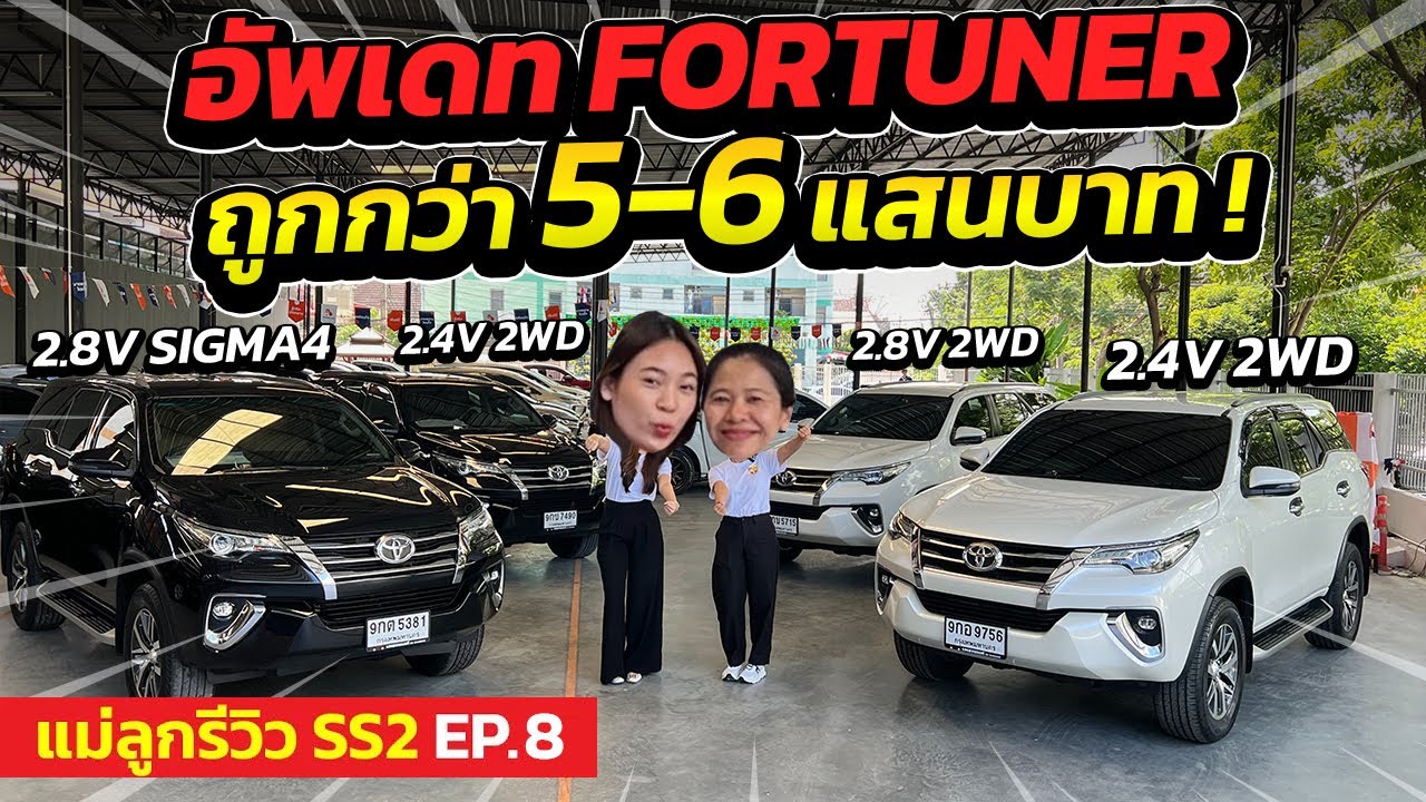 แม่ลูกรีวิว SS2 EP.8 อัพเดท Fortuner ถูกกว่า 5-6 แสนบาท ! | รถมือสอง เพชรยนต์ แม่ลูกรีวิว SS2 EP.8 อัพเดท Fortuner ถูกกว่า 5-6 แสนบาท ! | รถมือสอง เพชรยนต์