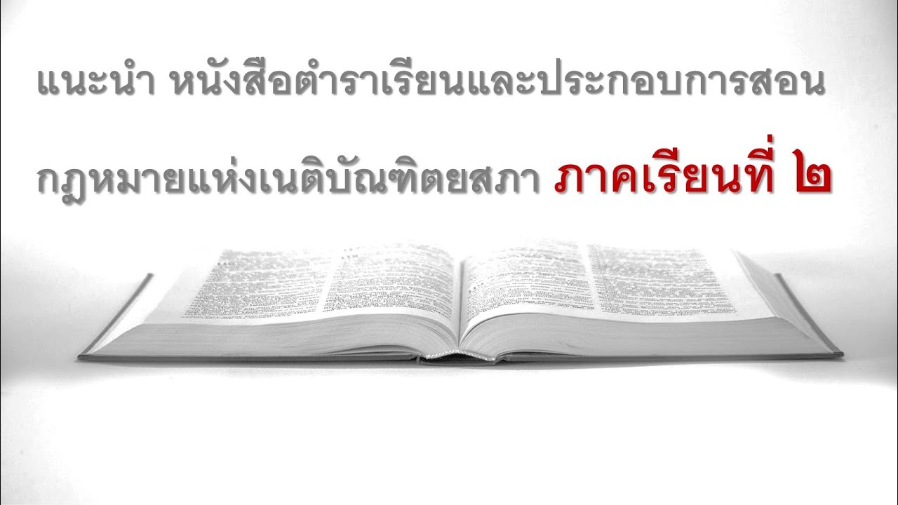 แนะนำ หนังสือตำราเรียนกฎหมายแห่งเนติบัณฑิตยสภา ภาคเรียนที่ ๒ แนะนำ หนังสือตำราเรียนกฎหมายแห่งเนติบัณฑิตยสภา ภาคเรียนที่ ๒