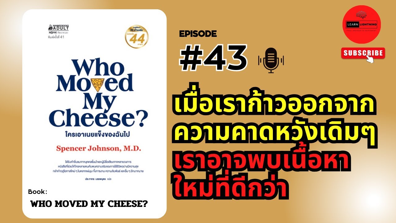 สรุปหนังสือ ใครเอาเนยแข็งของฉันไป (Who Moved My Cheese?)เขียนโดย Spencer Johnson สรุปหนังสือ ใครเอาเนยแข็งของฉันไป (Who Moved My Cheese?)เขียนโดย Spencer Johnson